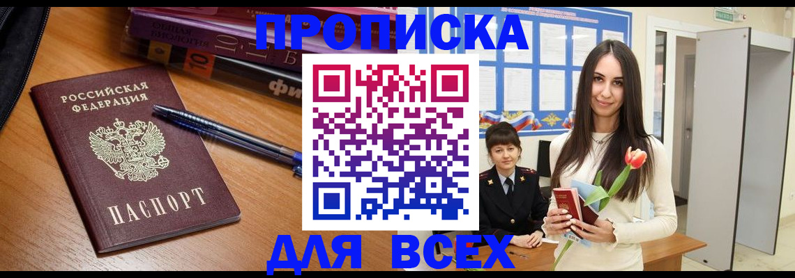 прописка 2025 в Челябинске