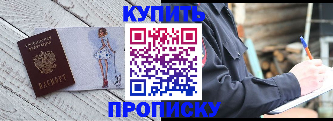 купить прописку в Челябинске
